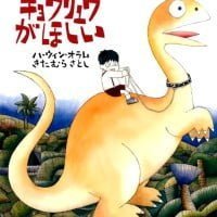 絵本「キョウリュウがほしい」の表紙（サムネイル）