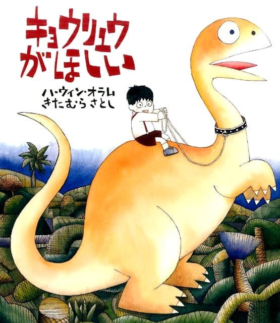 絵本「キョウリュウがほしい」の表紙（詳細確認用）（中サイズ）