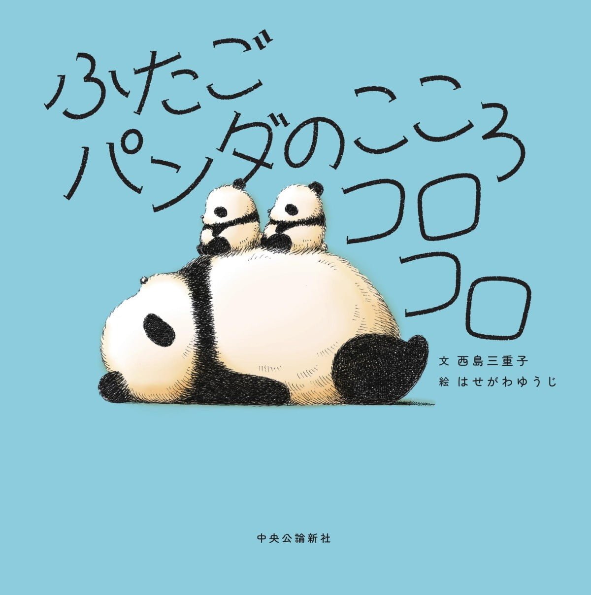 絵本「ふたごパンダのこころコロコロ」の表紙（大サイズ）
