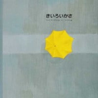 絵本「きいろいかさ」の表紙（サムネイル）