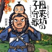 絵本「風来坊の子守歌」の表紙（サムネイル）