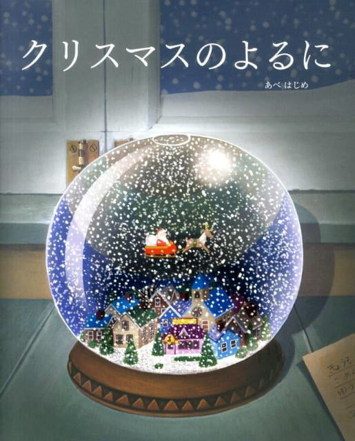 絵本「クリスマスのよるに」の表紙（詳細確認用）（中サイズ）