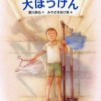 絵本「日曜日の小さな大ぼうけん」の表紙（サムネイル）