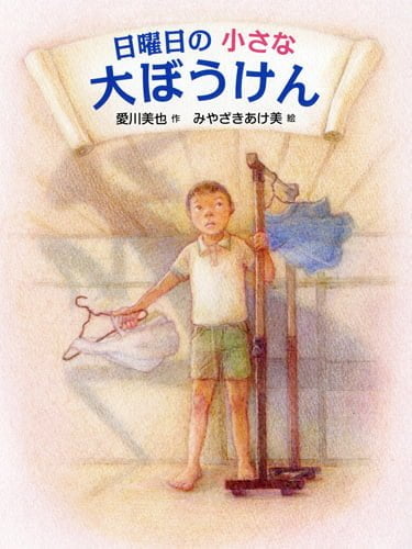 絵本「日曜日の小さな大ぼうけん」の表紙（中サイズ）