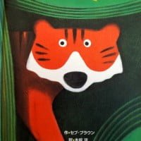 絵本「とらのおでまし」の表紙（サムネイル）