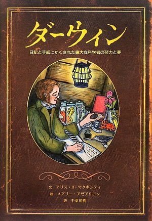 絵本「ダーウィン」の表紙（中サイズ）