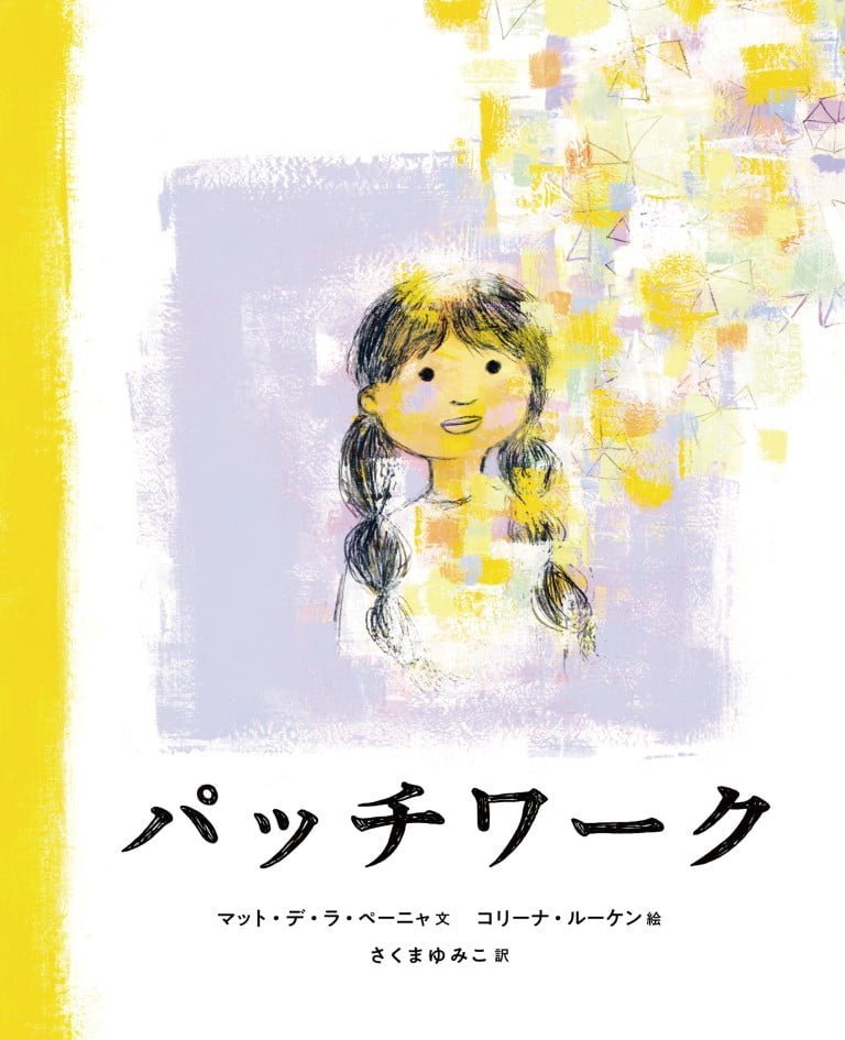 絵本「パッチワーク」の表紙（詳細確認用）（中サイズ）