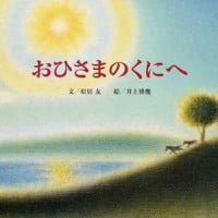 絵本「おひさまのくにへ」の表紙（サムネイル）