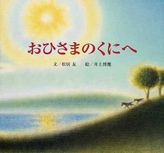 絵本「おひさまのくにへ」の表紙（詳細確認用）（中サイズ）