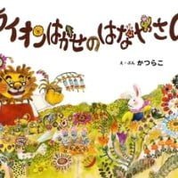 絵本「ライオンはかせのはなやさん」の表紙（サムネイル）