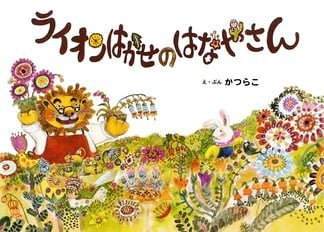 絵本「ライオンはかせのはなやさん」の表紙（詳細確認用）（中サイズ）