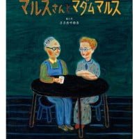 絵本「マルスさんとマダムマルス」の表紙（サムネイル）