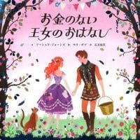 絵本「お金のない王女のおはなし」の表紙（サムネイル）