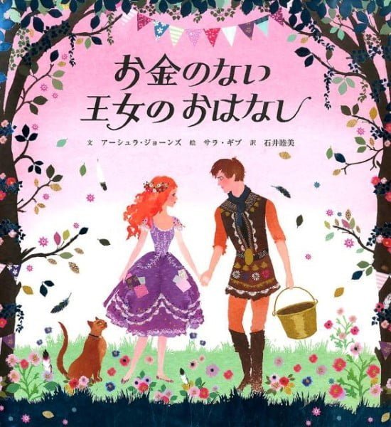 絵本「お金のない王女のおはなし」の表紙（全体把握用）（中サイズ）