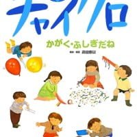 絵本「チャイクロ かがく・ふしぎだね」の表紙（サムネイル）