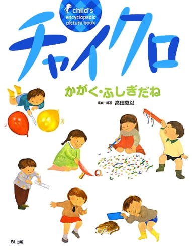 絵本「チャイクロ かがく・ふしぎだね」の表紙（中サイズ）