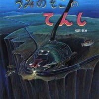 絵本「うみのそこのてんし」の表紙（サムネイル）