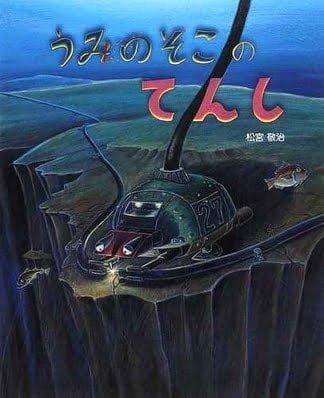 絵本「うみのそこのてんし」の表紙（詳細確認用）（中サイズ）