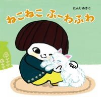 絵本「ねこねこ ふーわふわ」の表紙（サムネイル）