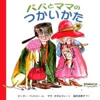 絵本「パパとママの つかいかた」の表紙（サムネイル）