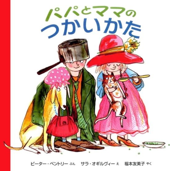 絵本「パパとママの つかいかた」の表紙（全体把握用）（中サイズ）