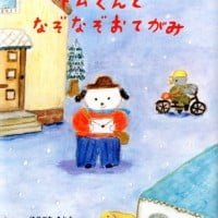 絵本「ドムくんと なぞなぞおてがみ」の表紙（サムネイル）