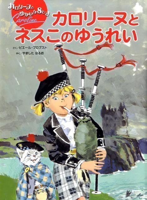 絵本「カロリーヌとネスこのゆうれい」の表紙（詳細確認用）（中サイズ）