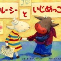 絵本「ルーシーといじめっこ」の表紙（サムネイル）