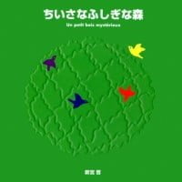 絵本「ちいさなふしぎな森」の表紙（サムネイル）