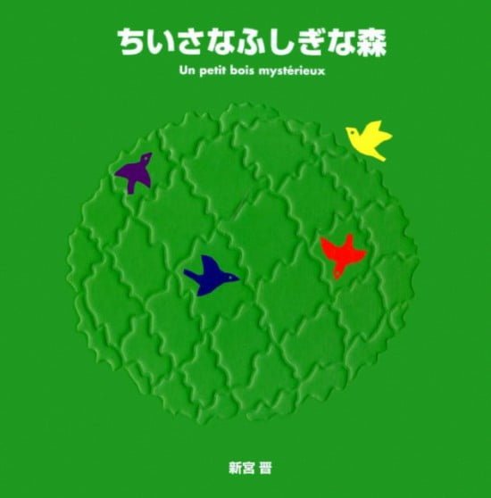 絵本「ちいさなふしぎな森」の表紙（全体把握用）（中サイズ）