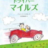 絵本「ドライバー マイルズ」の表紙（サムネイル）