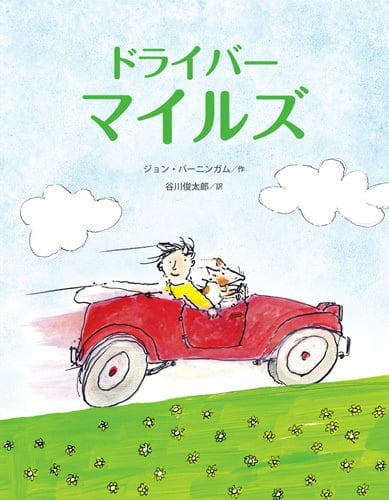 絵本「ドライバー マイルズ」の表紙（詳細確認用）（中サイズ）