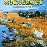 絵本「大しぜんと動物たち」の表紙（サムネイル）