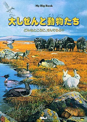 絵本「大しぜんと動物たち」の表紙（詳細確認用）（中サイズ）