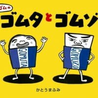 絵本「けしゴムの ゴムタとゴムゾー」の表紙（サムネイル）