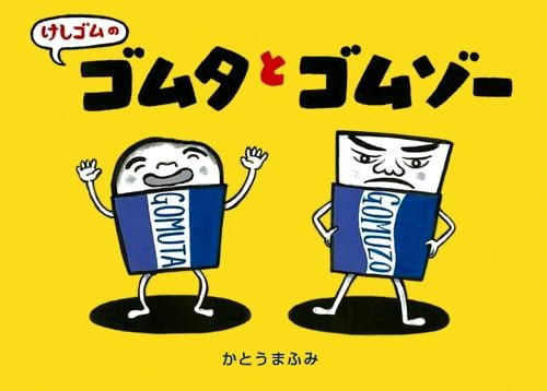 絵本「けしゴムの ゴムタとゴムゾー」の表紙（詳細確認用）（中サイズ）