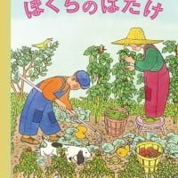 絵本「ぼくらのはたけ」の表紙（サムネイル）