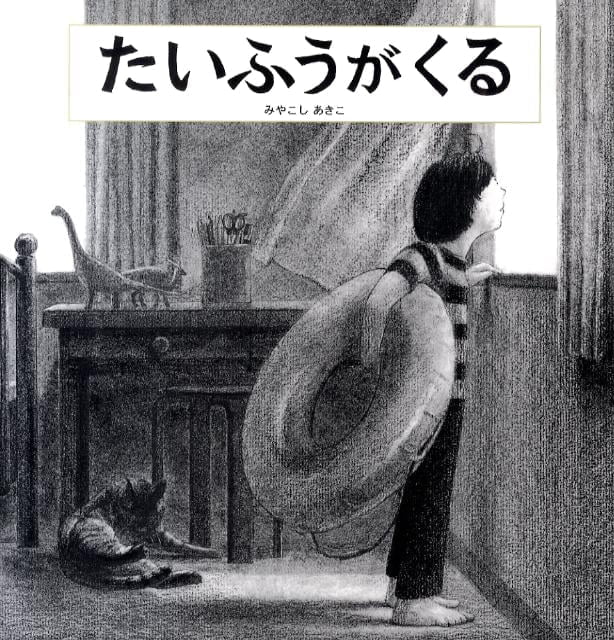 絵本「たいふうがくる」の表紙（詳細確認用）（中サイズ）