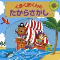 絵本「くまくまくんのたからさがし」の表紙（サムネイル）