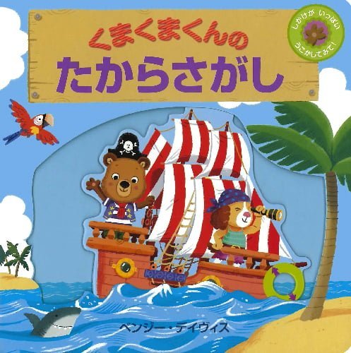 絵本「くまくまくんのたからさがし」の表紙（詳細確認用）（中サイズ）