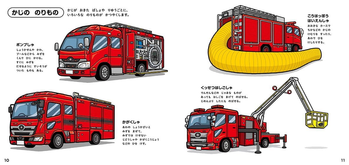 絵本「しょうぼうのずかん」の一コマ2