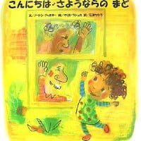 絵本「こんにちは・さようならの まど」の表紙（サムネイル）