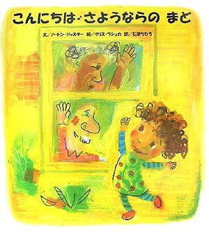 絵本「こんにちは・さようならの まど」の表紙（中サイズ）