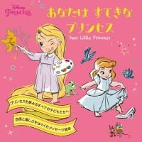 絵本「あなたはすてきなプリンセス」の表紙（サムネイル）