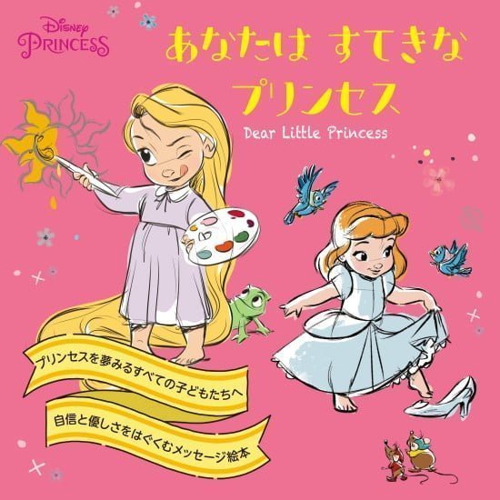 絵本「あなたはすてきなプリンセス」の表紙（全体把握用）（中サイズ）