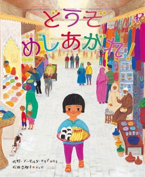 絵本「どうぞめしあがれ！」の表紙（全体把握用）（中サイズ）