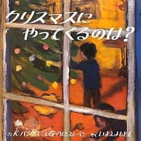 絵本「クリスマスにやってくるのは？」の表紙（サムネイル）