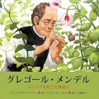 絵本「グレゴール・メンデル エンドウを育てた修道士」の表紙（サムネイル）