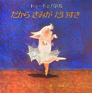 絵本「だから きみが だいすき」の表紙（詳細確認用）（中サイズ）