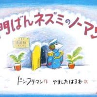 絵本「門ばんネズミのノーマン」の表紙（サムネイル）